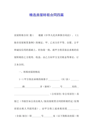 精选房屋转租合同四篇
