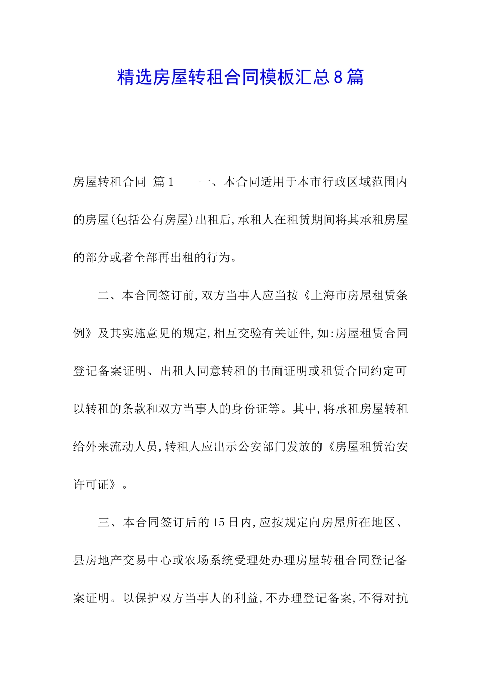 精选房屋转租合同模板汇总8篇_第1页