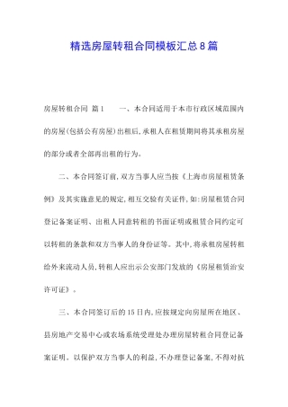 精选房屋转租合同模板汇总8篇