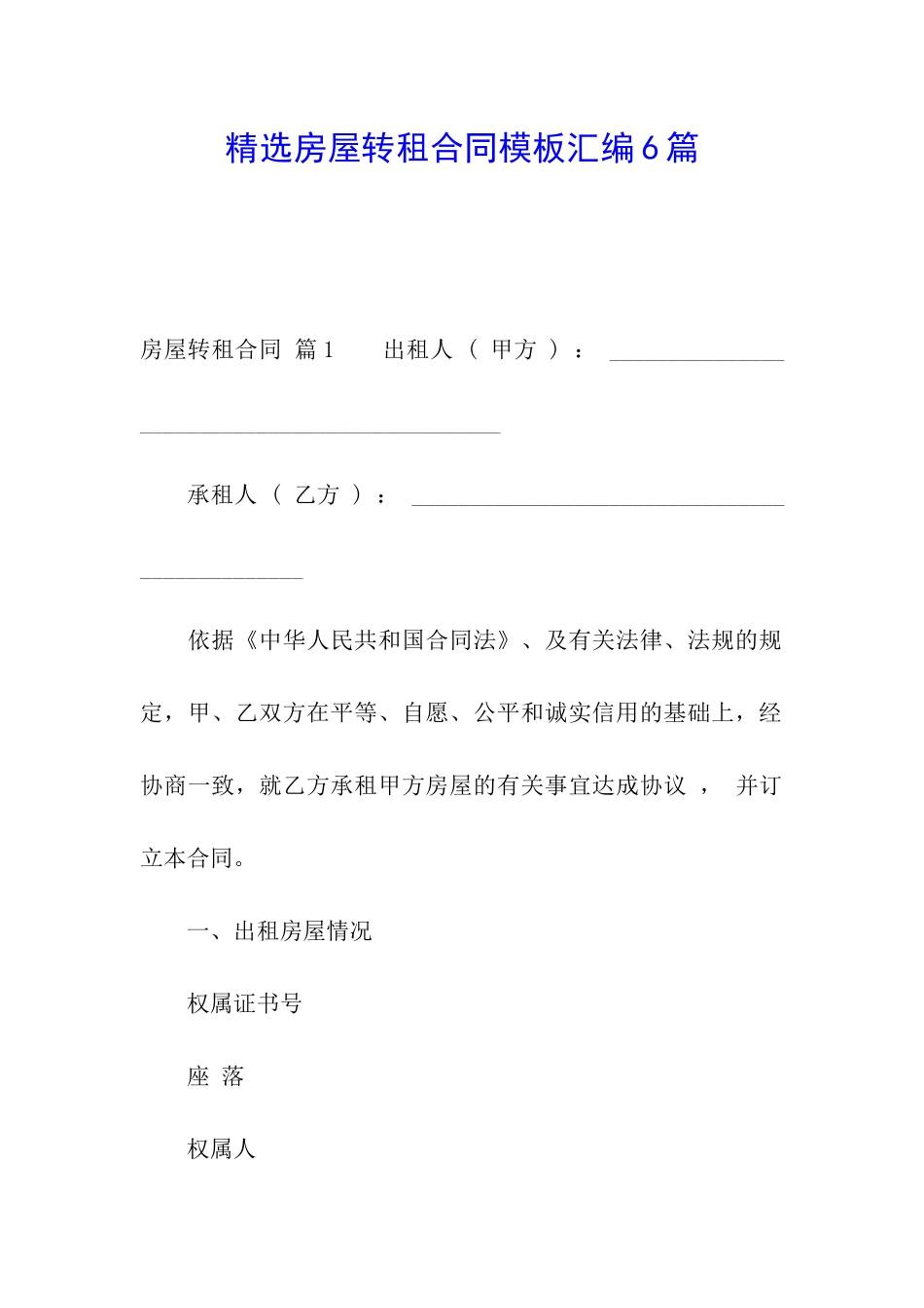 精选房屋转租合同模板汇编6篇_第1页