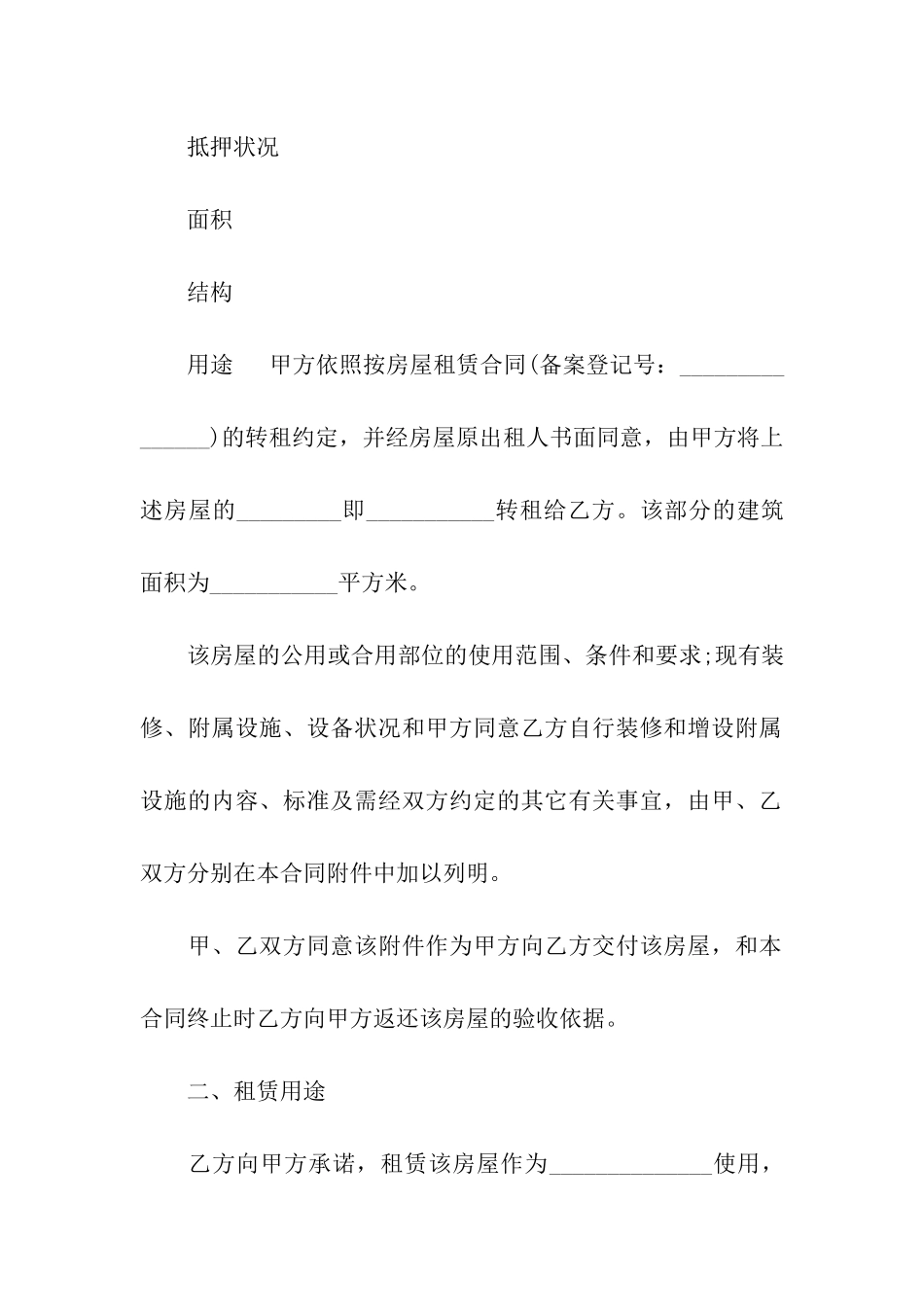 精选房屋转租合同模板汇编6篇_第2页