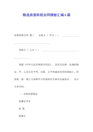 精选房屋转租合同模板汇编6篇
