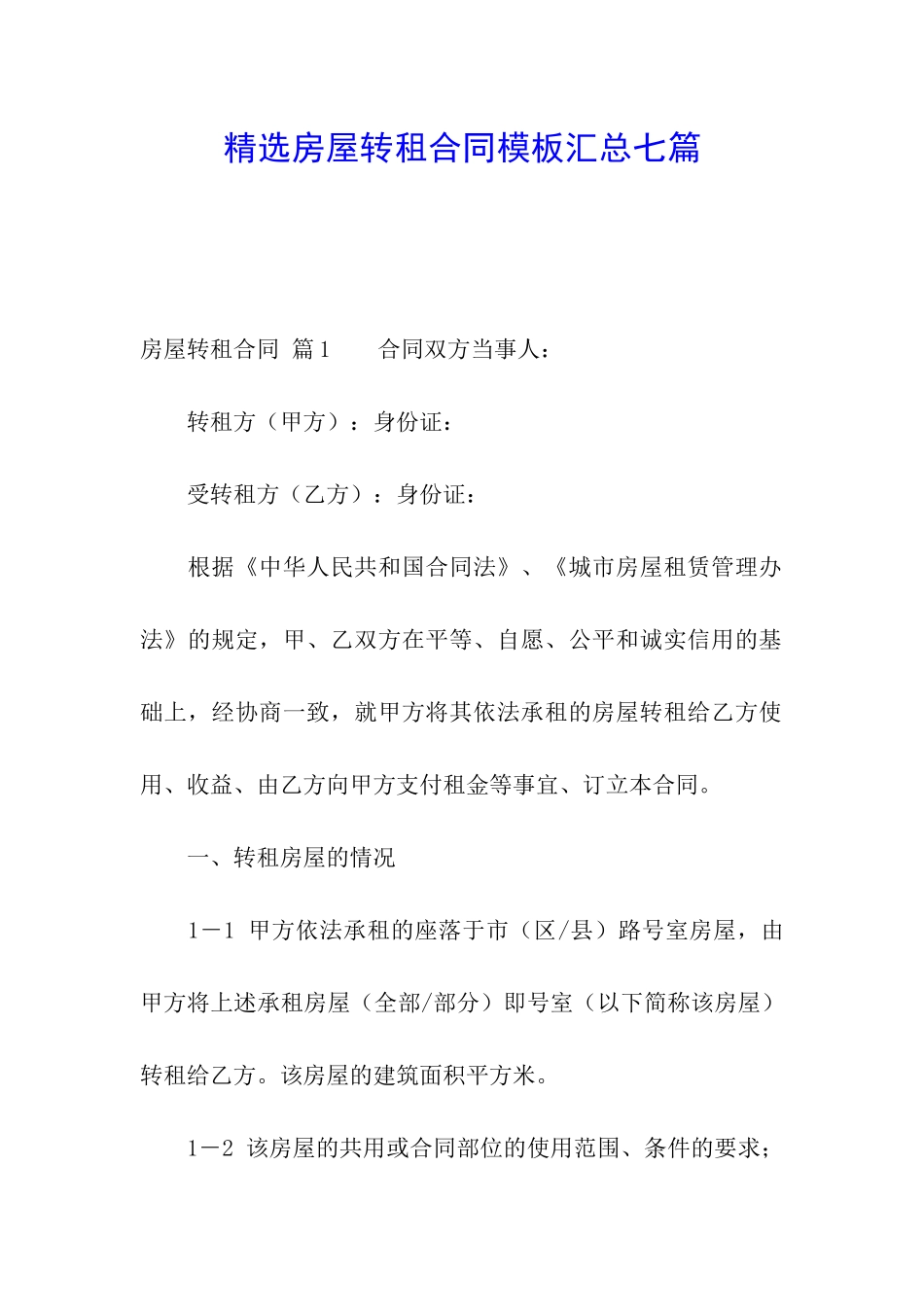 精选房屋转租合同模板汇总七篇_第1页