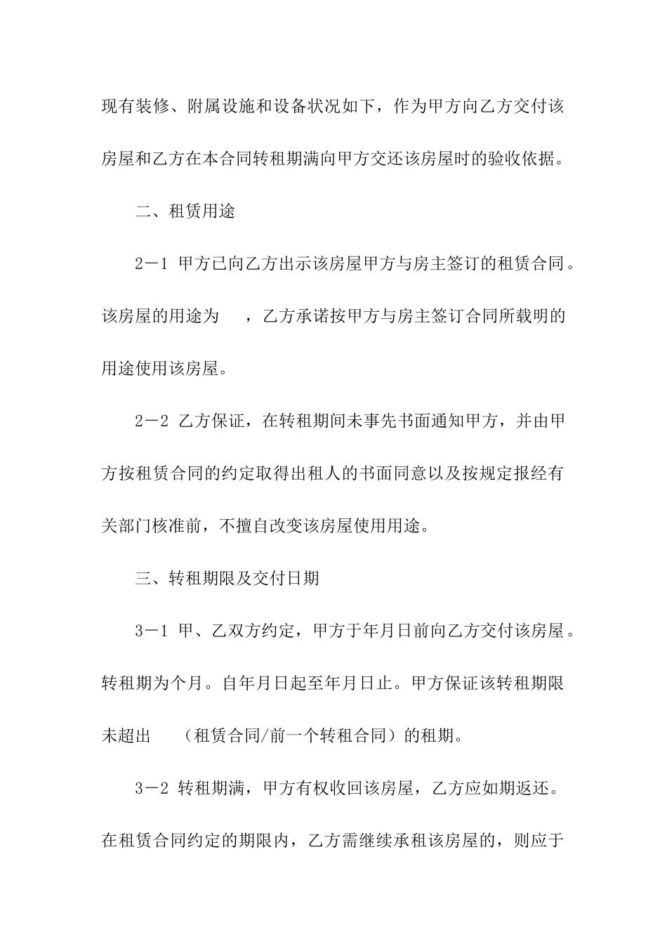 精选房屋转租合同模板汇总七篇_第2页