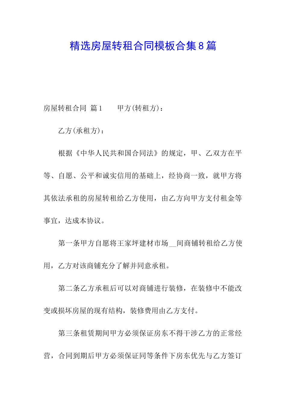 精选房屋转租合同模板合集8篇_第1页