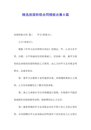 精选房屋转租合同模板合集8篇