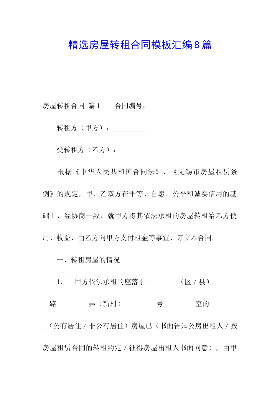精选房屋转租合同模板汇编8篇_第1页