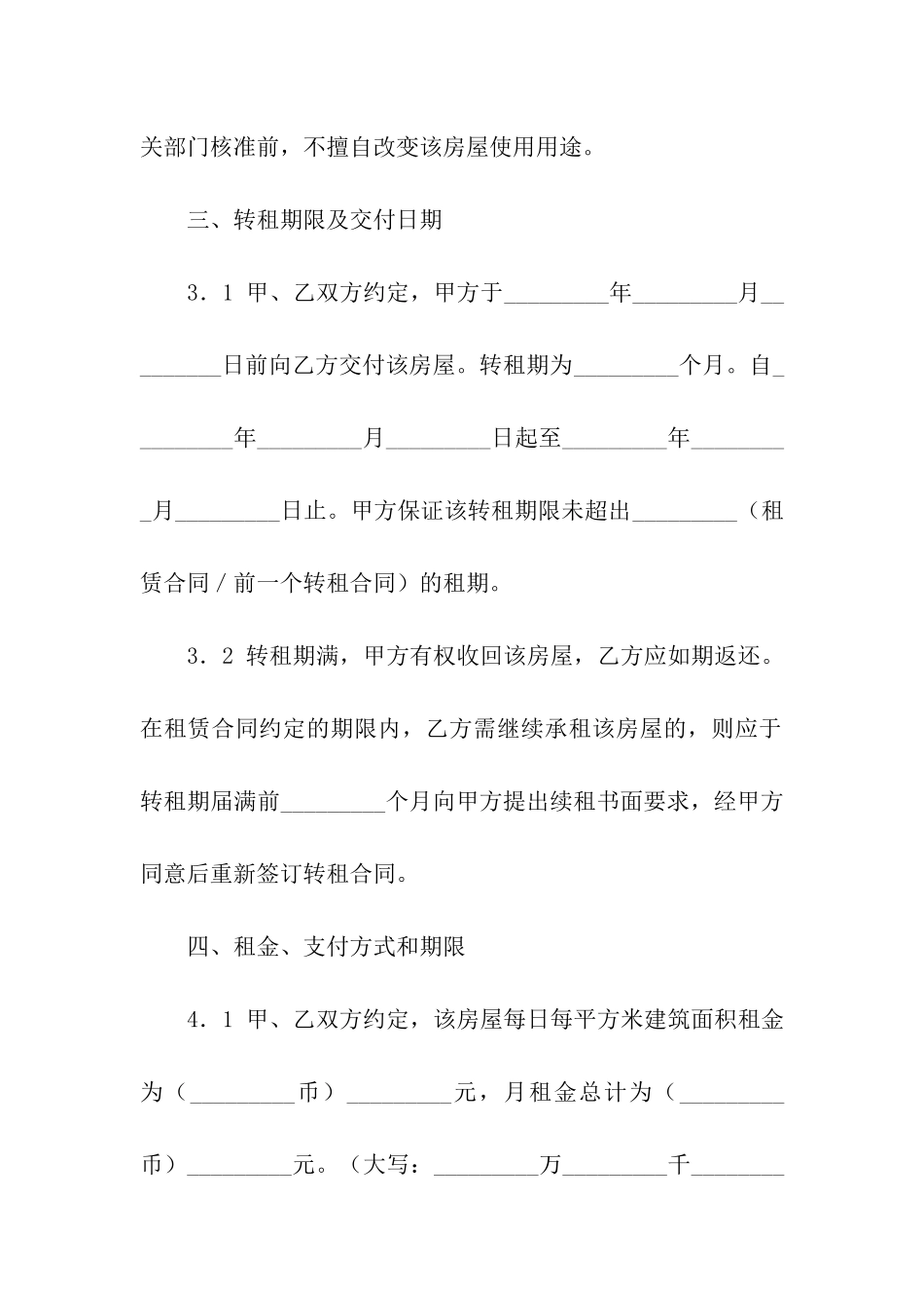 精选房屋转租合同模板汇编8篇_第3页