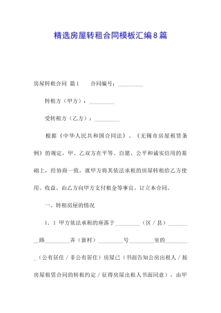 精选房屋转租合同模板汇编8篇