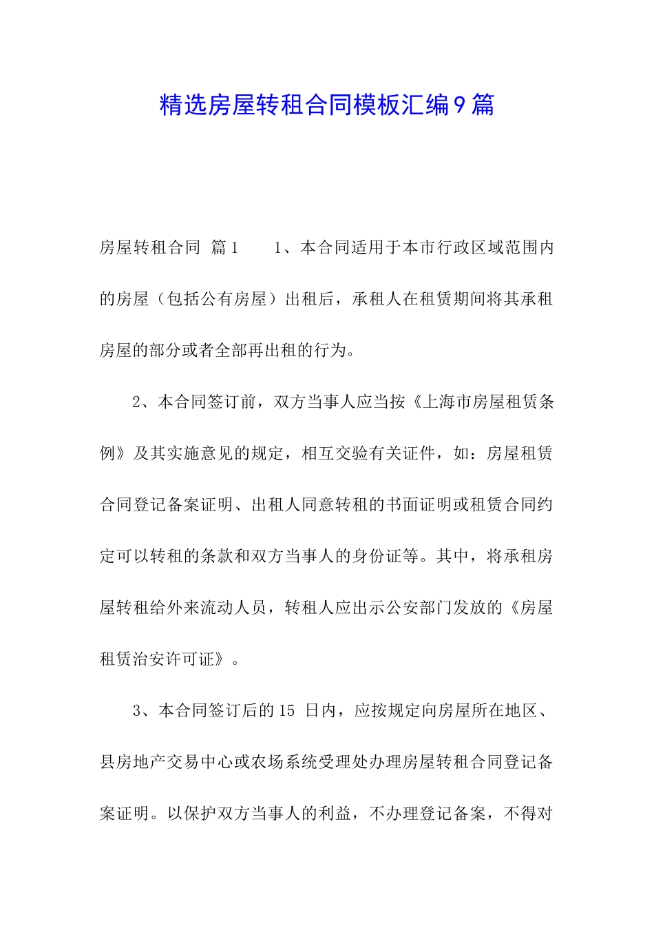 精选房屋转租合同模板汇编9篇_第1页
