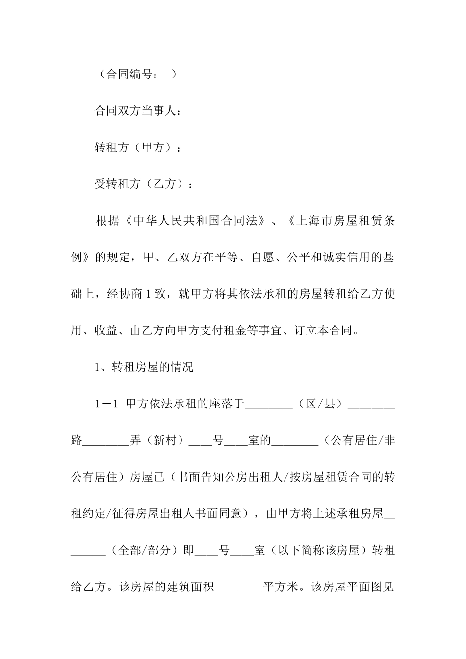 精选房屋转租合同模板汇编9篇_第3页