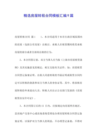 精选房屋转租合同模板汇编9篇