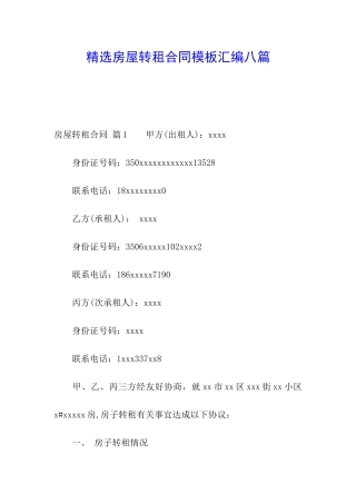 精选房屋转租合同模板汇编八篇
