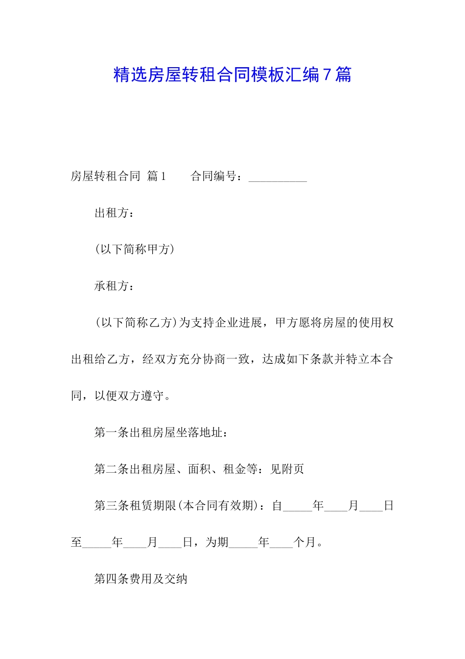 精选房屋转租合同模板汇编7篇_第1页