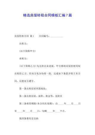 精选房屋转租合同模板汇编7篇