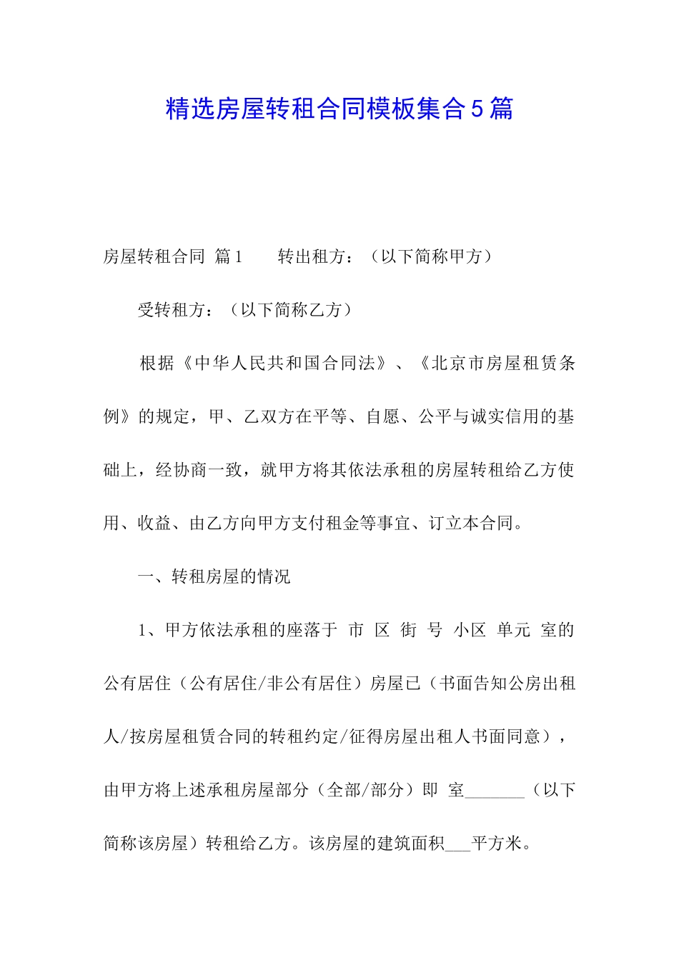 精选房屋转租合同模板集合5篇_第1页