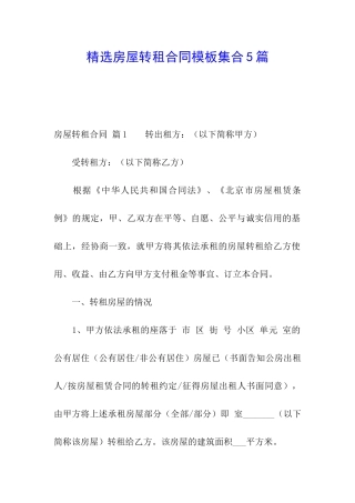 精选房屋转租合同模板集合5篇