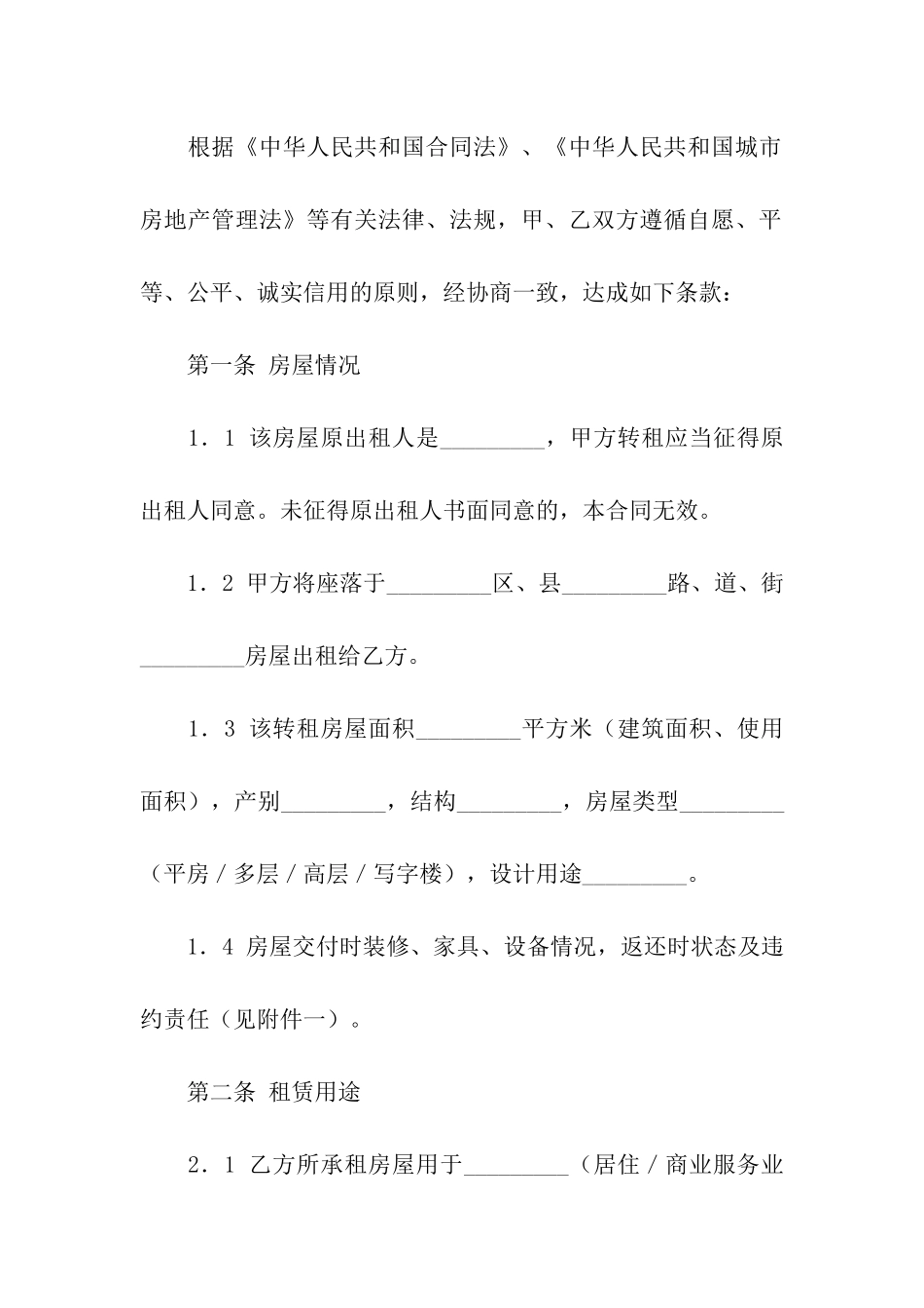 精选房屋转租合同模板汇总7篇_第2页