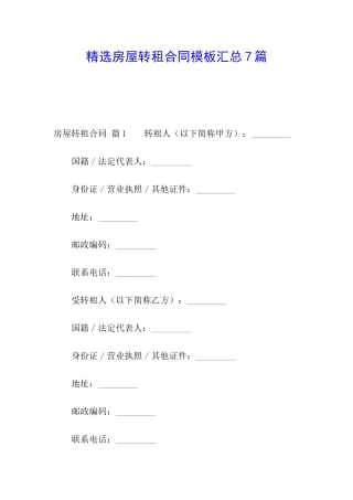 精选房屋转租合同模板汇总7篇