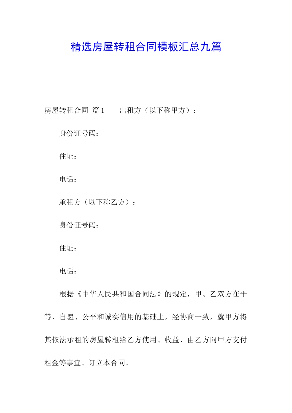 精选房屋转租合同模板汇总九篇_第1页