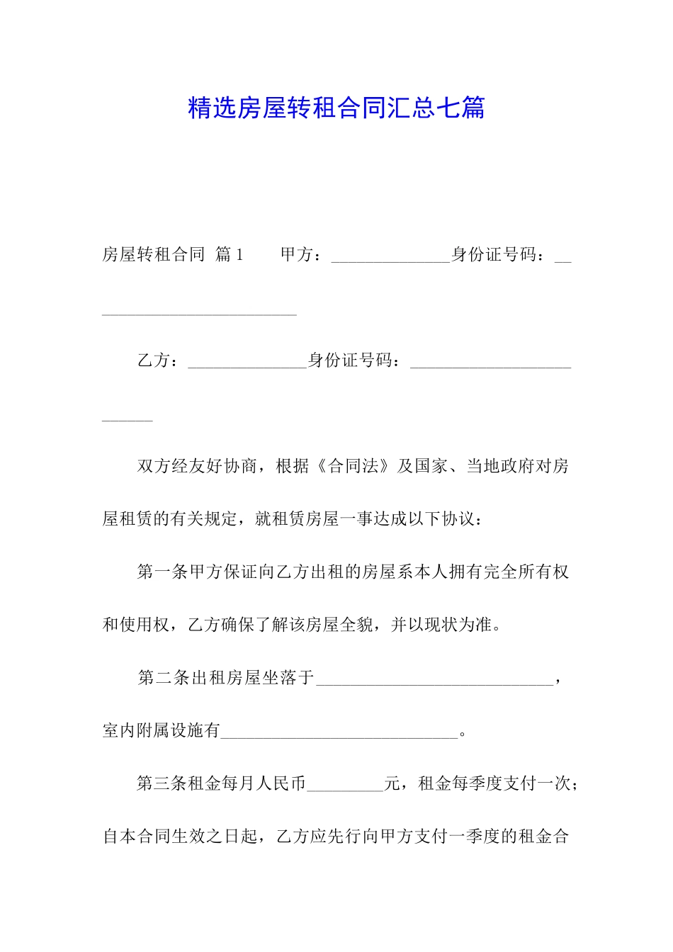 精选房屋转租合同汇总七篇_第1页