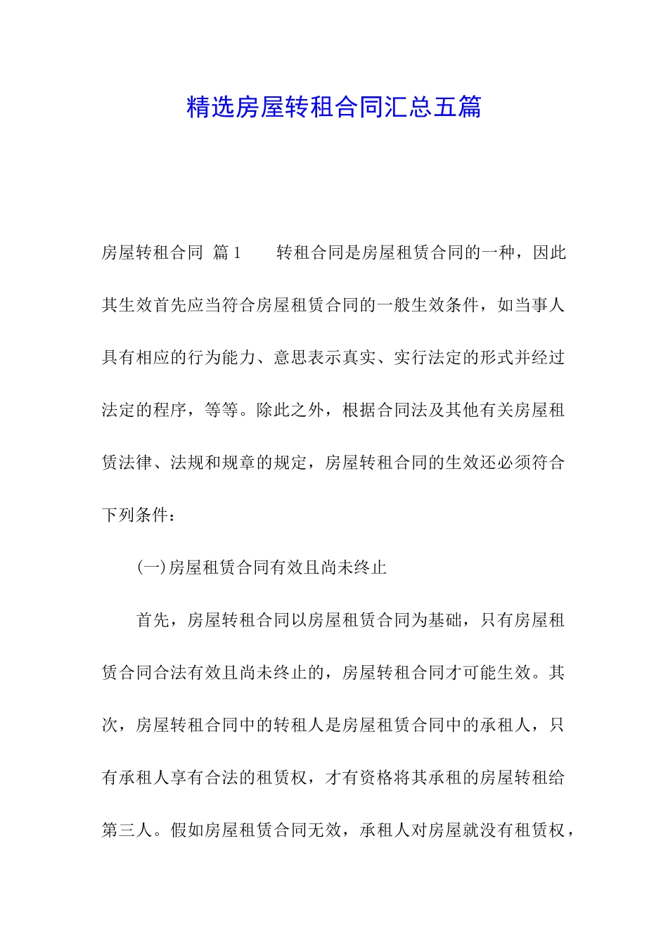 精选房屋转租合同汇总五篇_第1页
