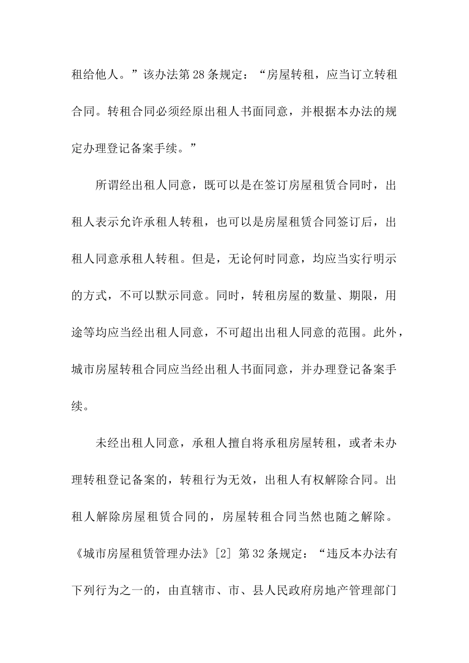 精选房屋转租合同汇总五篇_第3页