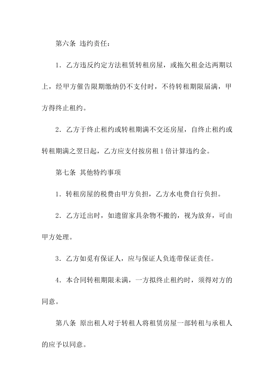 精选房屋转租合同汇总10篇_第3页