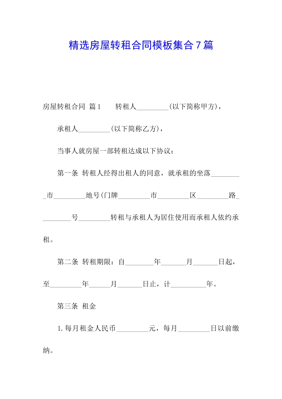 精选房屋转租合同模板集合7篇_第1页
