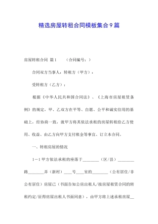 精选房屋转租合同模板集合9篇