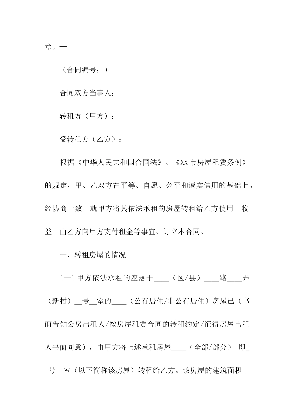 精选房屋转租合同汇总十篇_第3页