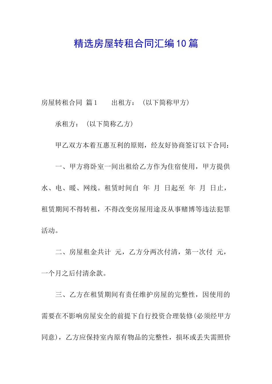 精选房屋转租合同汇编10篇_第1页