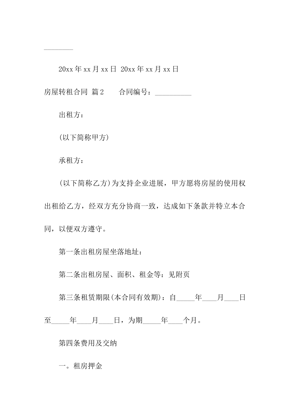 精选房屋转租合同汇编10篇_第3页