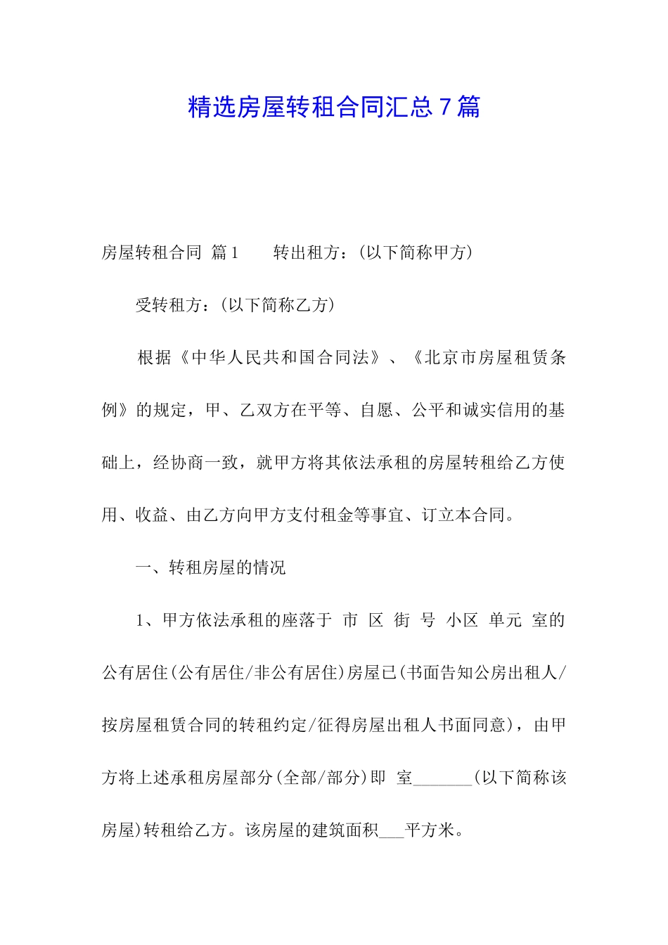 精选房屋转租合同汇总7篇_第1页