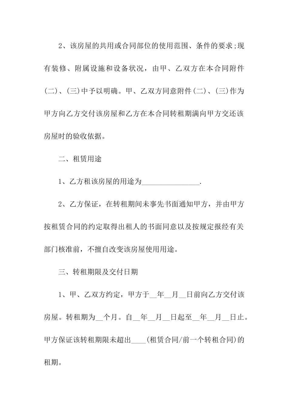 精选房屋转租合同汇总7篇_第2页