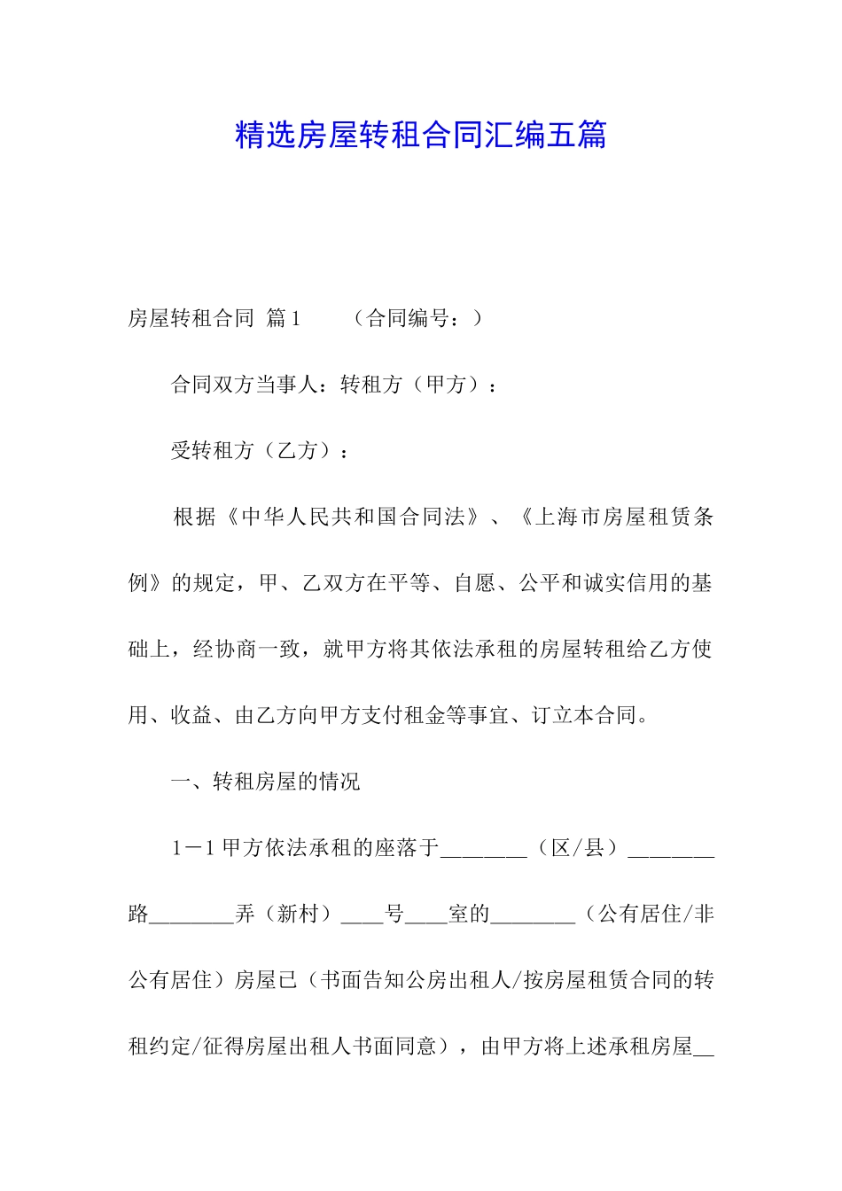 精选房屋转租合同汇编五篇_第1页