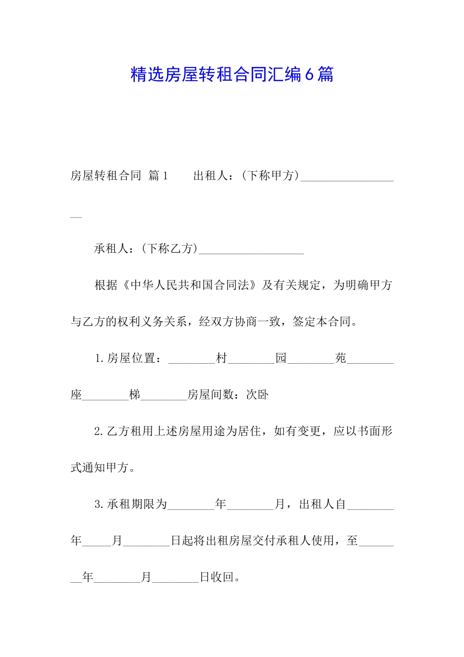 精选房屋转租合同汇编6篇_第1页