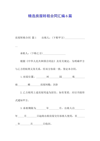 精选房屋转租合同汇编6篇