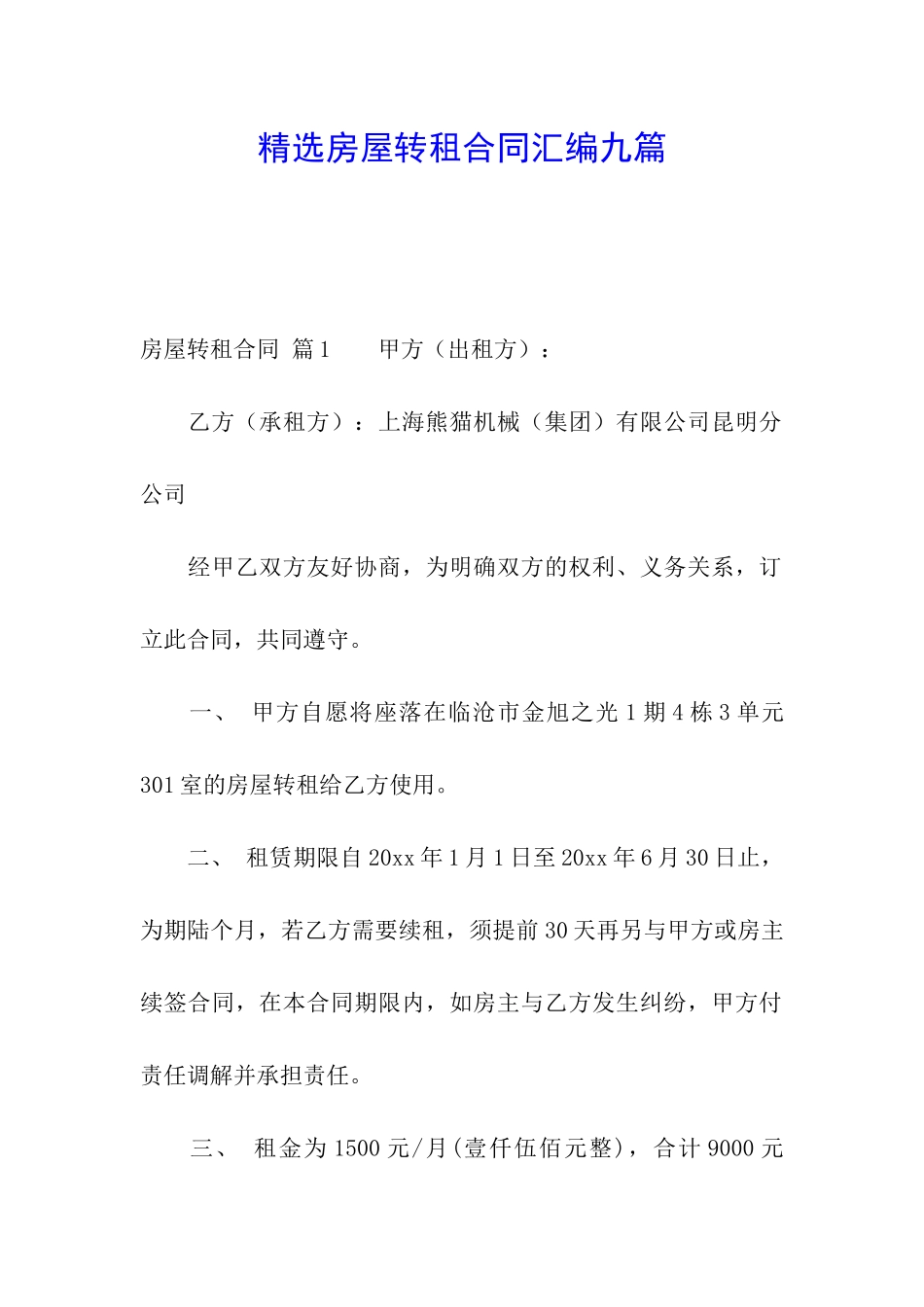 精选房屋转租合同汇编九篇_第1页
