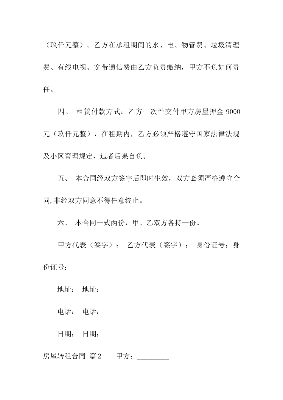 精选房屋转租合同汇编九篇_第2页