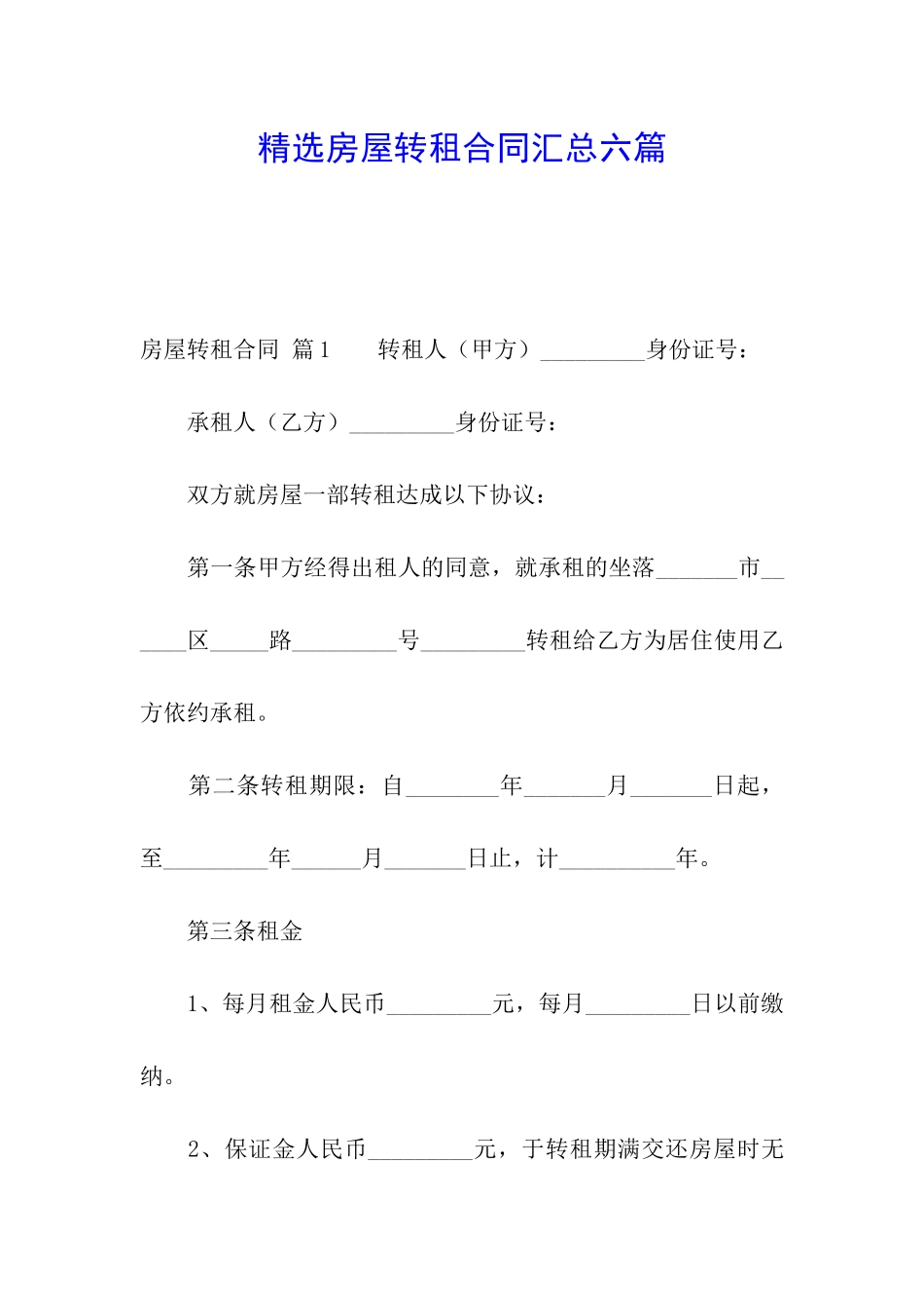 精选房屋转租合同汇总六篇_第1页