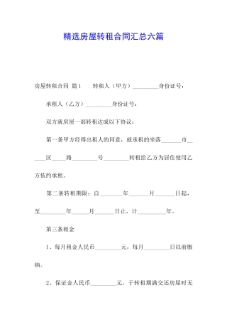精选房屋转租合同汇总六篇