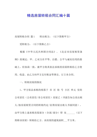 精选房屋转租合同汇编十篇