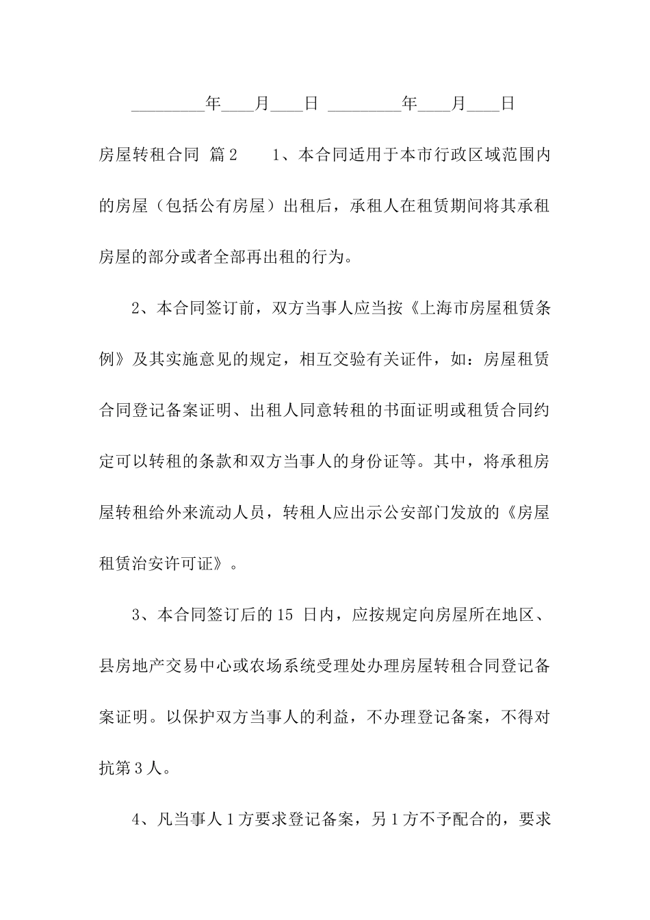 精选房屋转租合同集合8篇_第3页