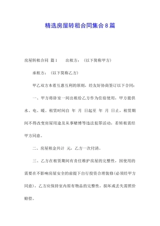 精选房屋转租合同集合8篇