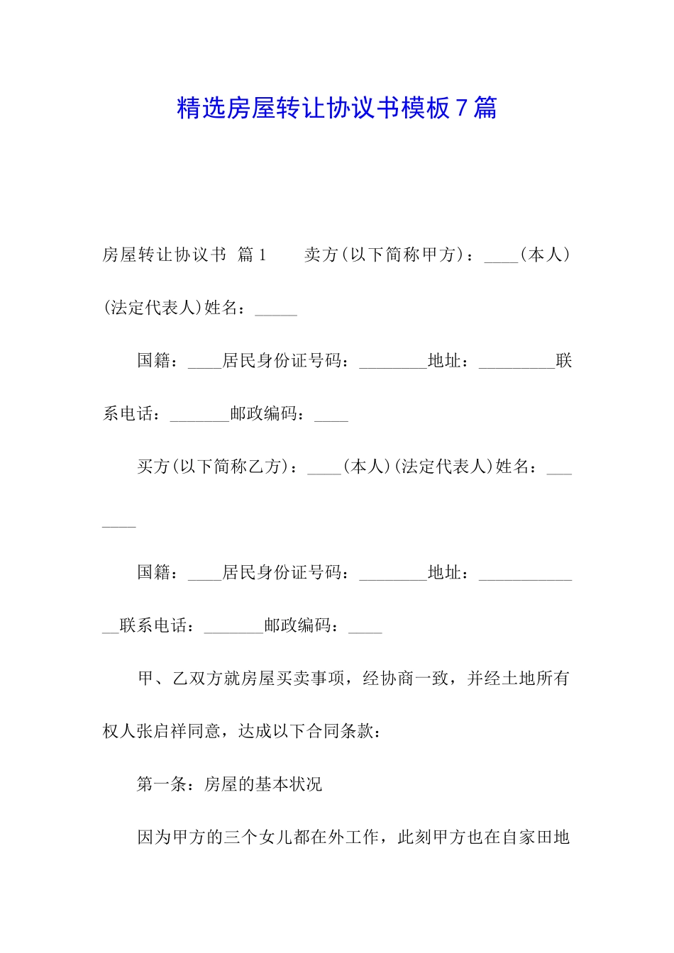 精选房屋转让协议书模板7篇_第1页