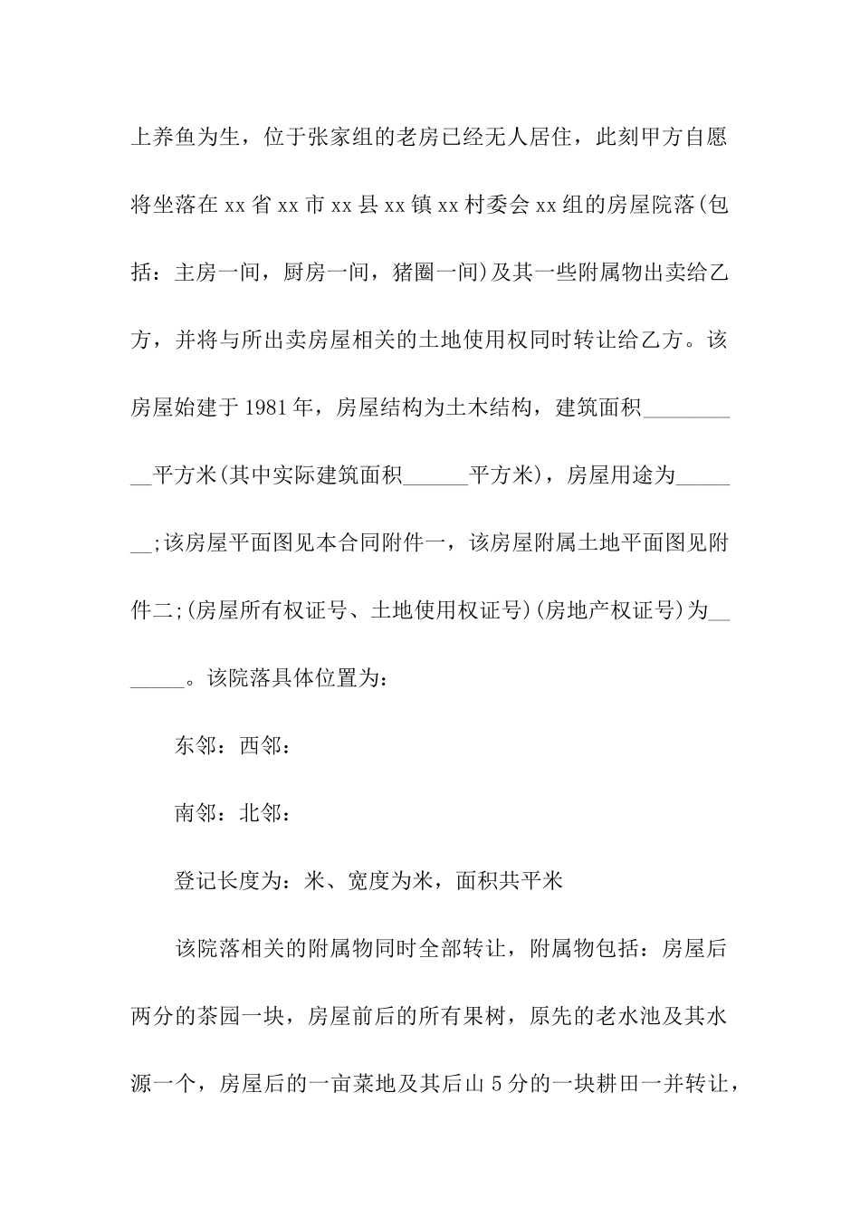 精选房屋转让协议书模板7篇_第2页