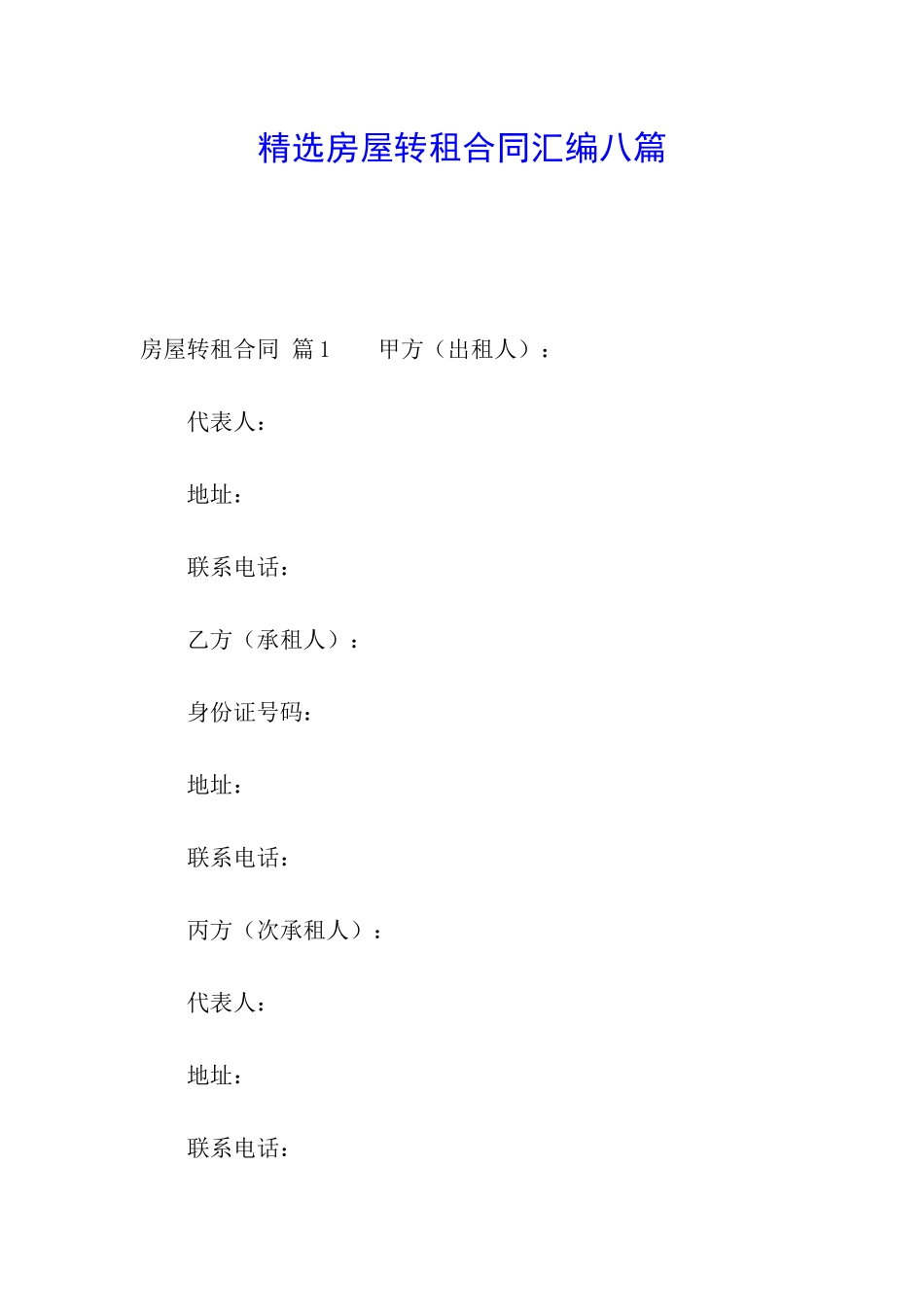 精选房屋转租合同汇编八篇_第1页