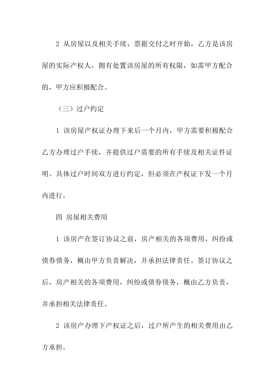 精选房屋转让合同4篇_第3页