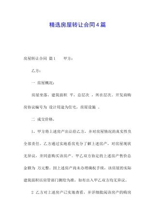 精选房屋转让合同4篇